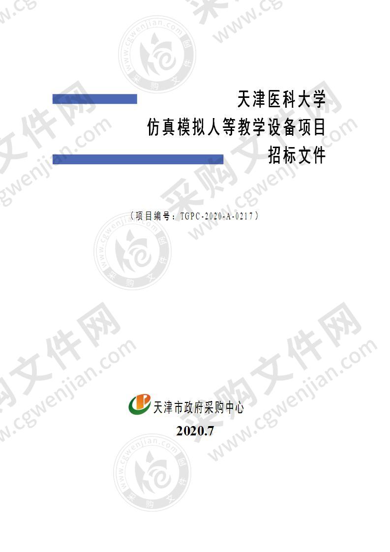 天津医科大学仿真模拟人等教学设备项目