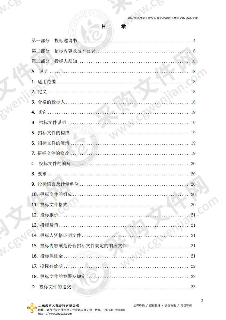 烟台经济技术开发区应急管理局防汛物资采购项目