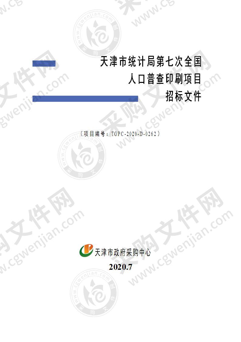 天津市统计局第七次全国人口普查印刷项目