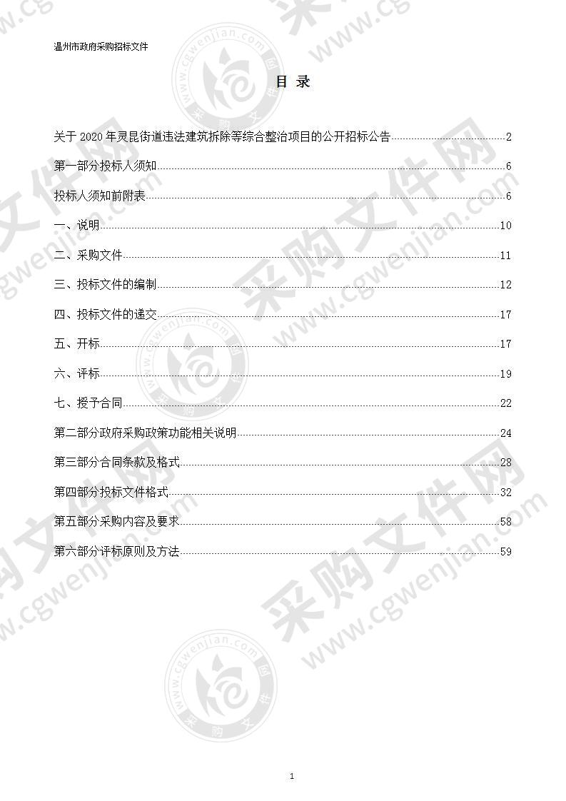 2020年灵昆街道违法建筑拆除等综合整治项目