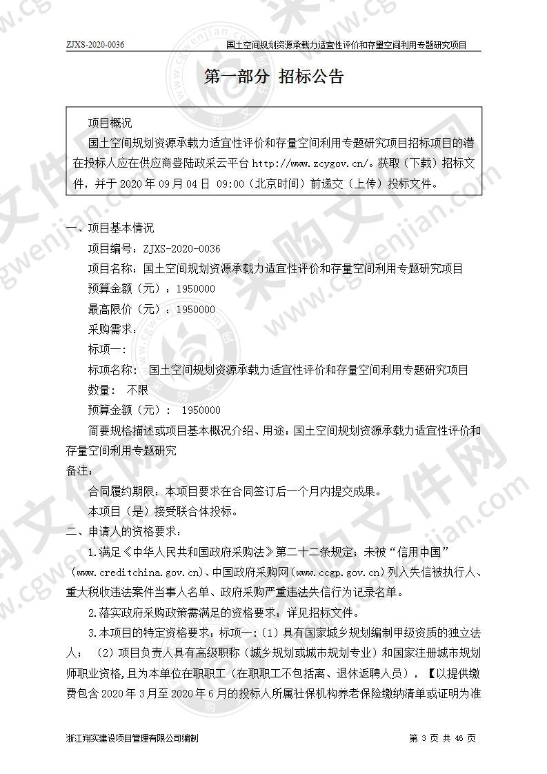 国土空间规划资源承载力适宜性评价和存量空间利用专题研究项目