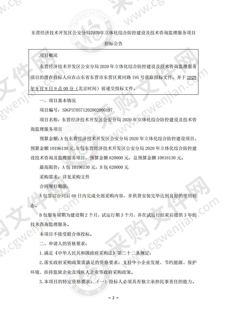 东营经济技术开发区公安分局2020年立体化综合防控建设及技术咨询监理服务项目