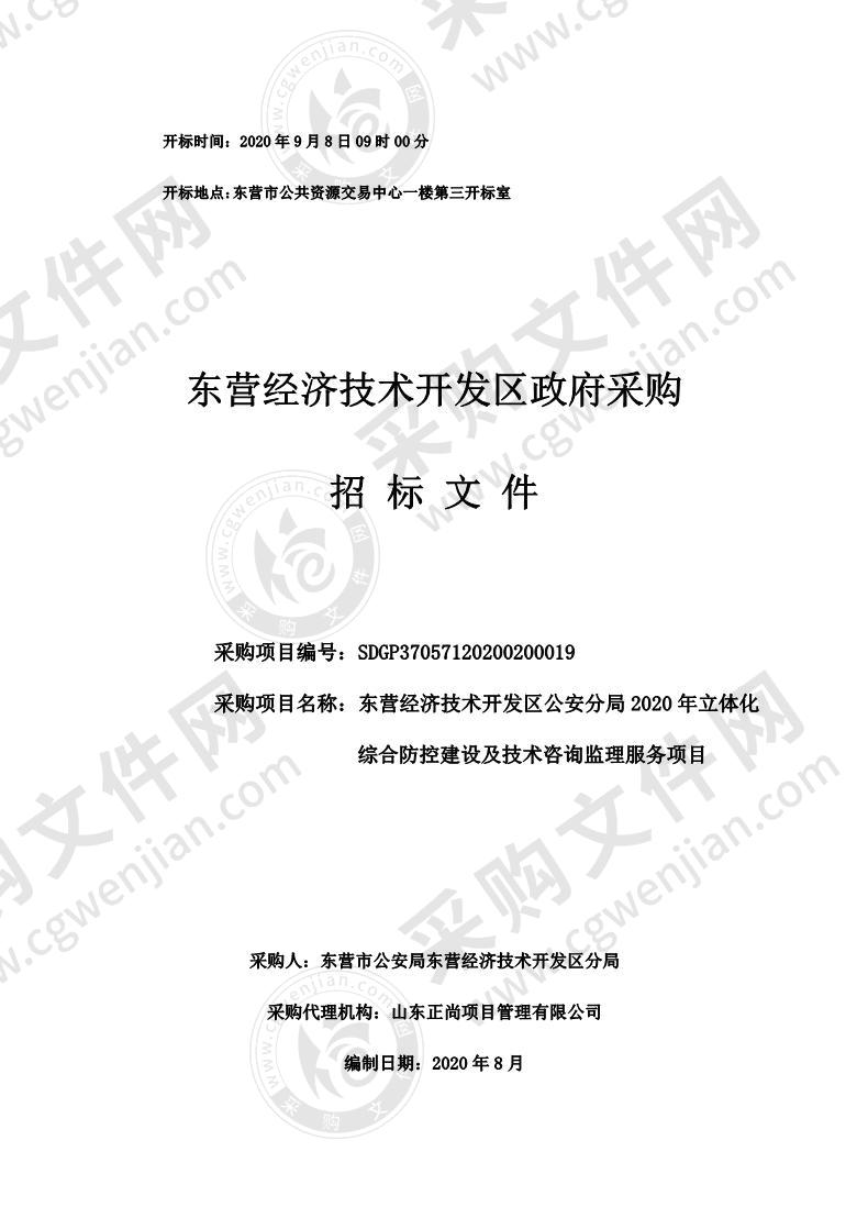 东营经济技术开发区公安分局2020年立体化综合防控建设及技术咨询监理服务项目