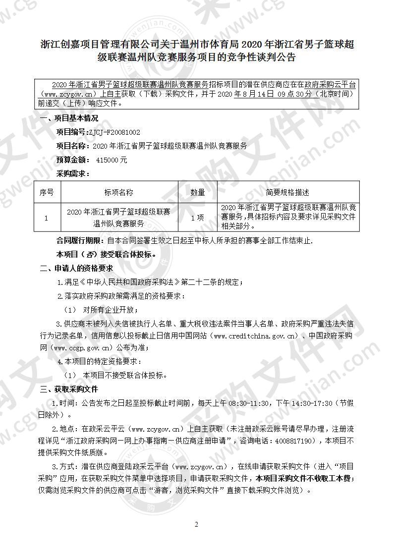 2020年浙江省男子篮球超级联赛温州队竞赛服务