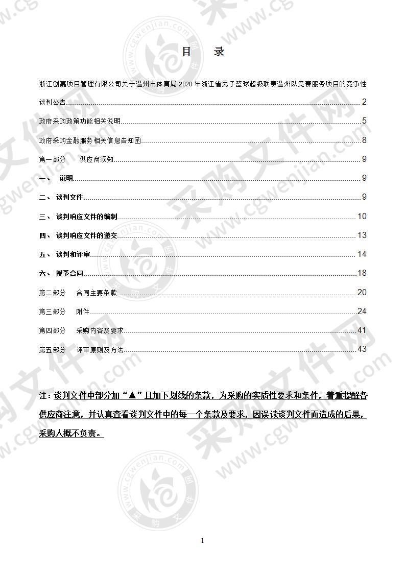 2020年浙江省男子篮球超级联赛温州队竞赛服务