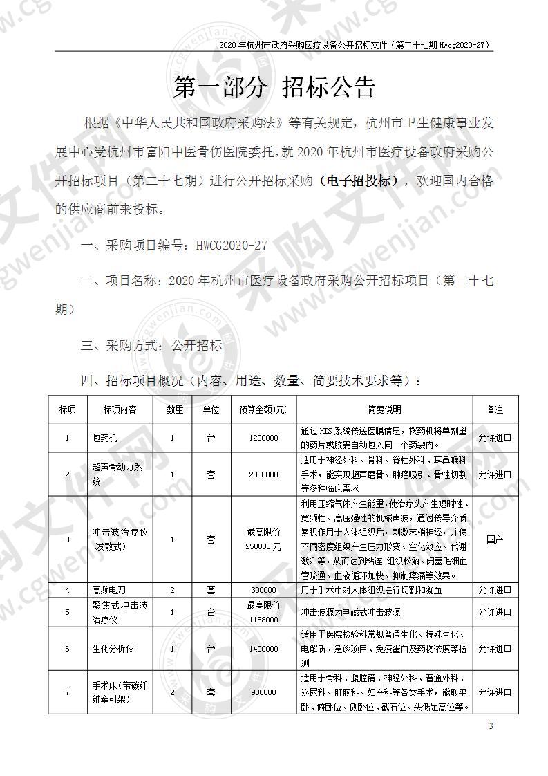 2020年杭州市医疗设备政府采购公开招标项目（第二十七期）