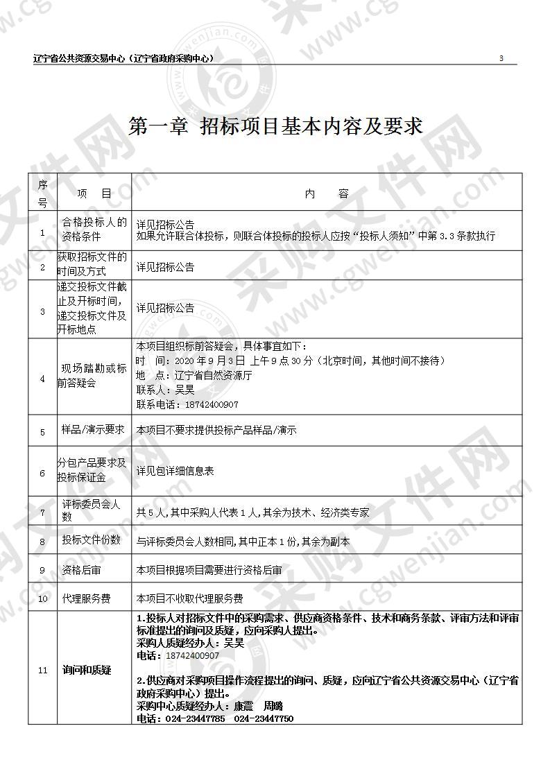 辽宁省自然资源厅不动产登记一体化系统平台建设项目