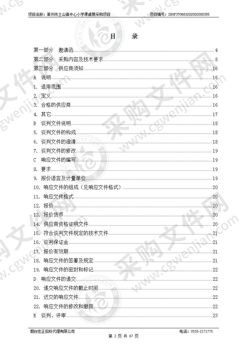 莱州市土山镇中心小学课桌凳采购项目