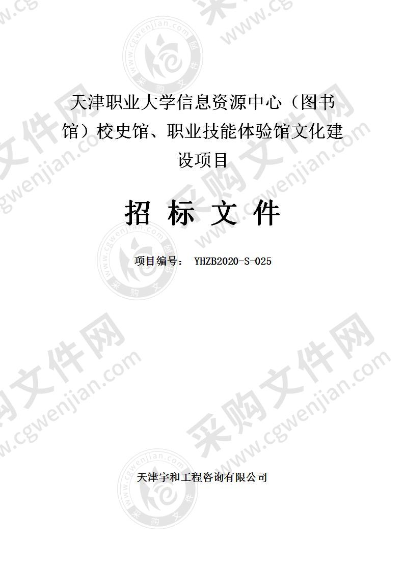 天津职业大学信息资源中心（图书馆）校史馆、职业技能体验馆文化建设项目