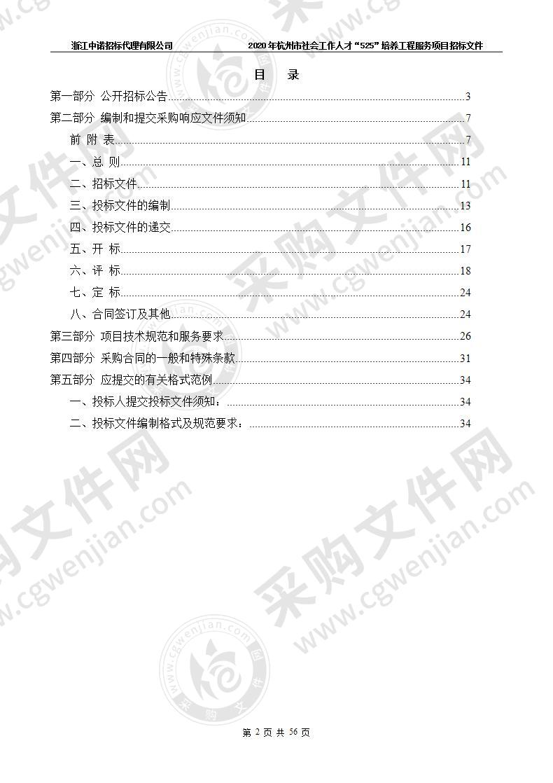 杭州市民政局2020年杭州市社会工作人才“525”培养工程服务项目