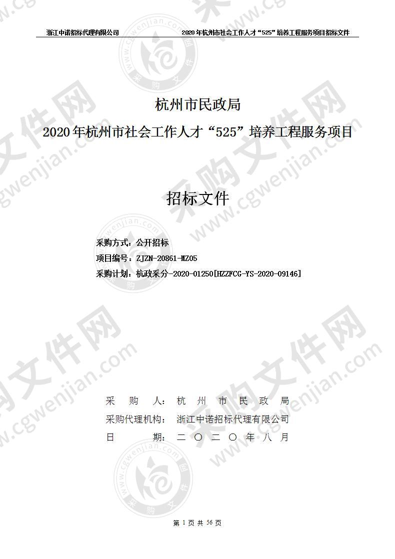 杭州市民政局2020年杭州市社会工作人才“525”培养工程服务项目