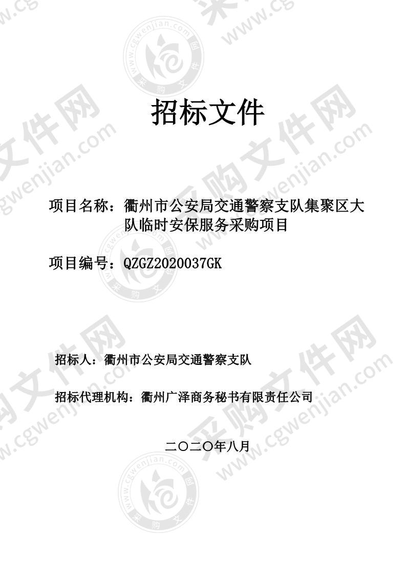 衢州市公安局交通警察支队集聚区大队临时安保服务采购项目