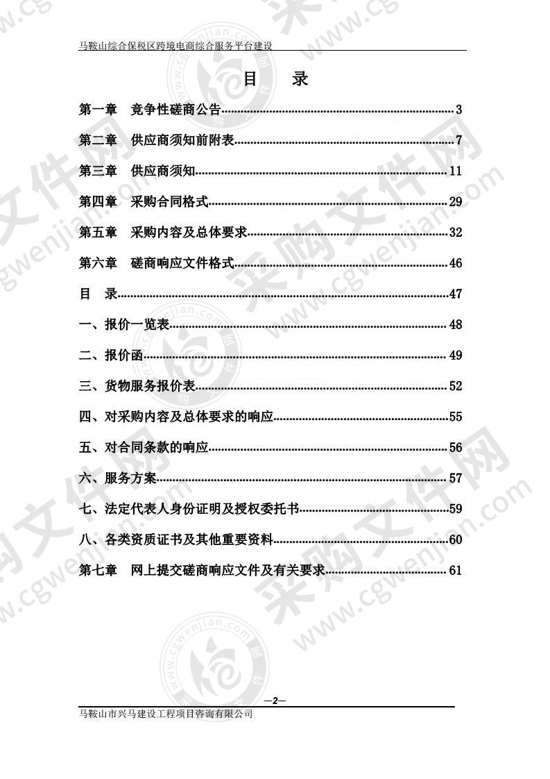 马鞍山综合保税区跨境电商综合服务平台建设