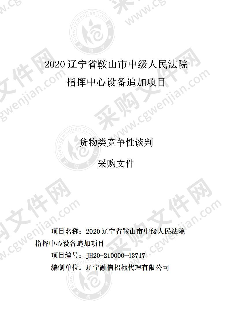 2020辽宁省鞍山市中级人民法院指挥中心设备追加项目