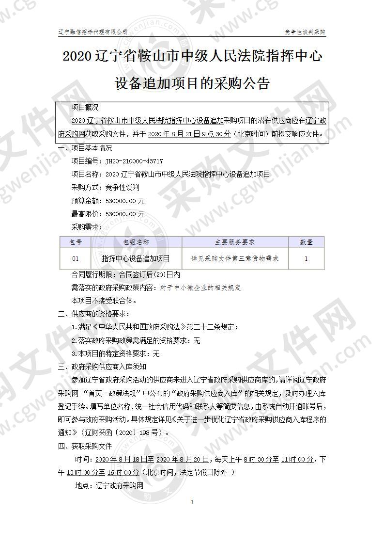 2020辽宁省鞍山市中级人民法院指挥中心设备追加项目