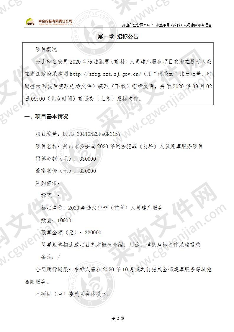 舟山市公安局2020年违法犯罪（前科）人员建库服务项目