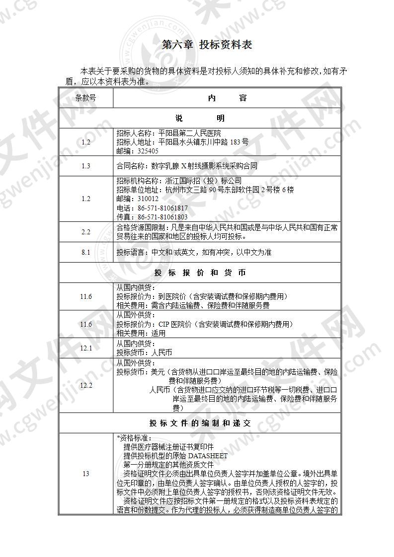 平阳县第二人民医院数字乳腺X射线摄影系统项目