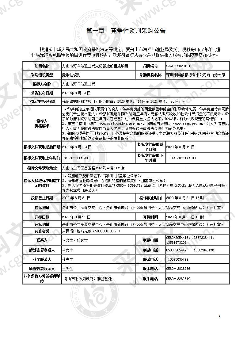 舟山市海洋与渔业局光缆警戒船租赁项目