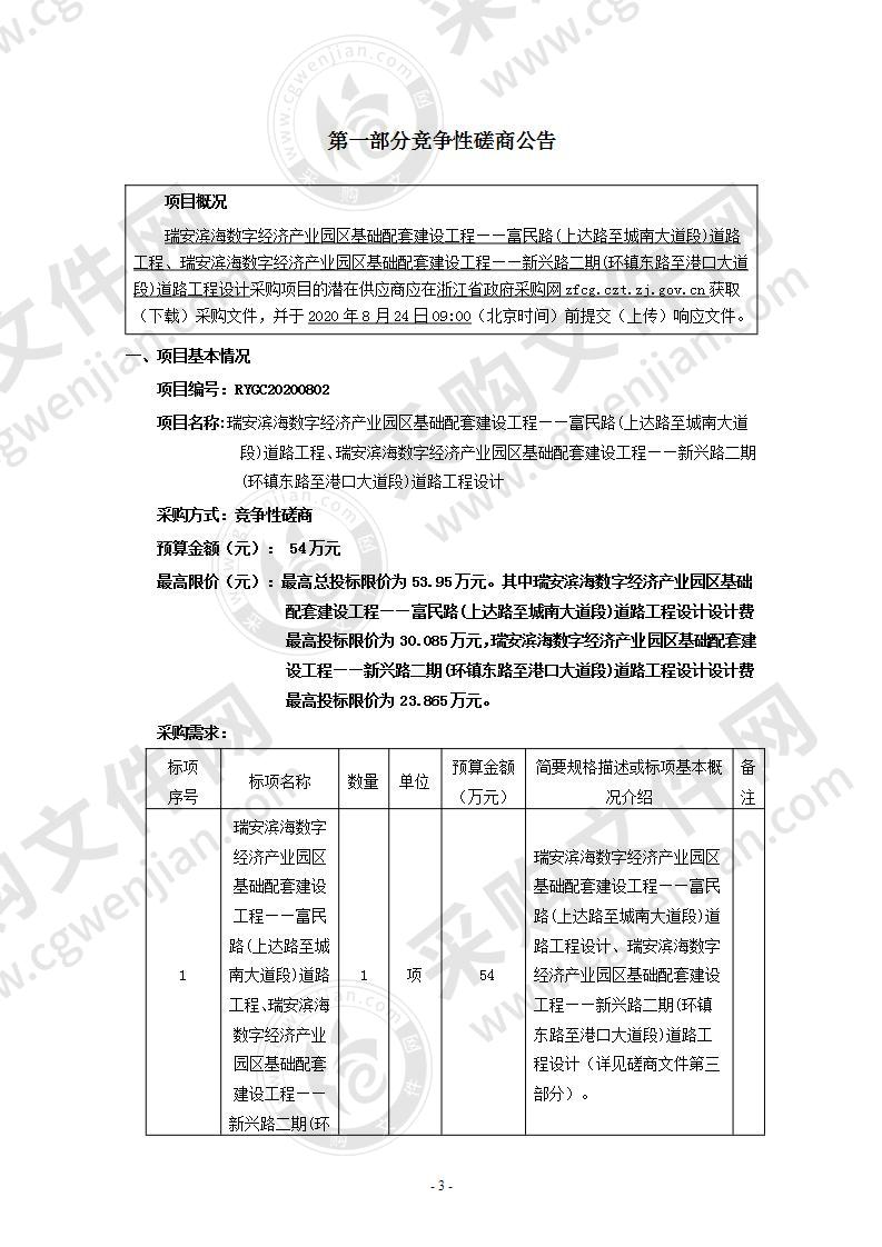 瑞安滨海数字经济产业园区基础配套建设工程——富民路(上达路至城南大道段)道路工程、瑞安滨海数字经济产业园区基础配套建设工程——新兴路二期(环镇东路至港口大道段)道路工程设计