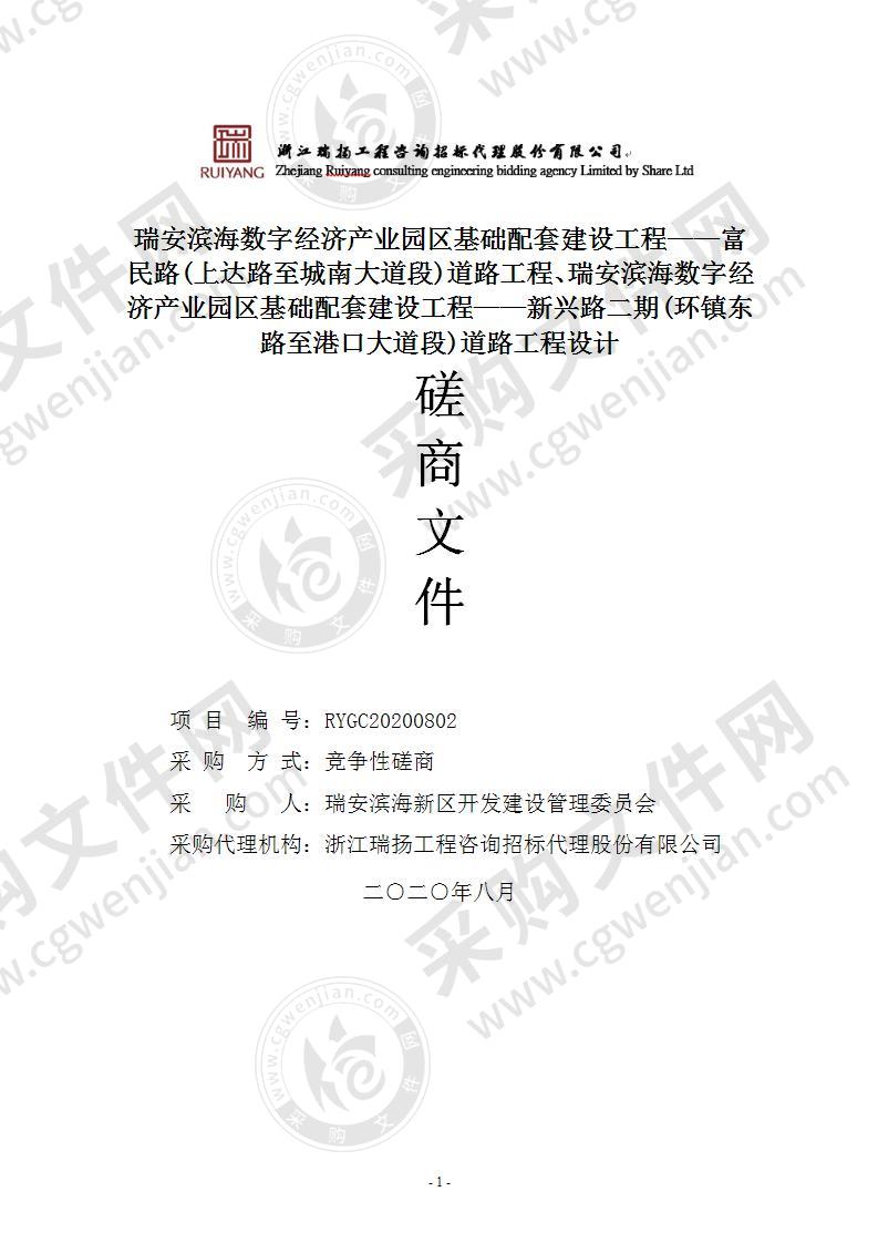 瑞安滨海数字经济产业园区基础配套建设工程——富民路(上达路至城南大道段)道路工程、瑞安滨海数字经济产业园区基础配套建设工程——新兴路二期(环镇东路至港口大道段)道路工程设计