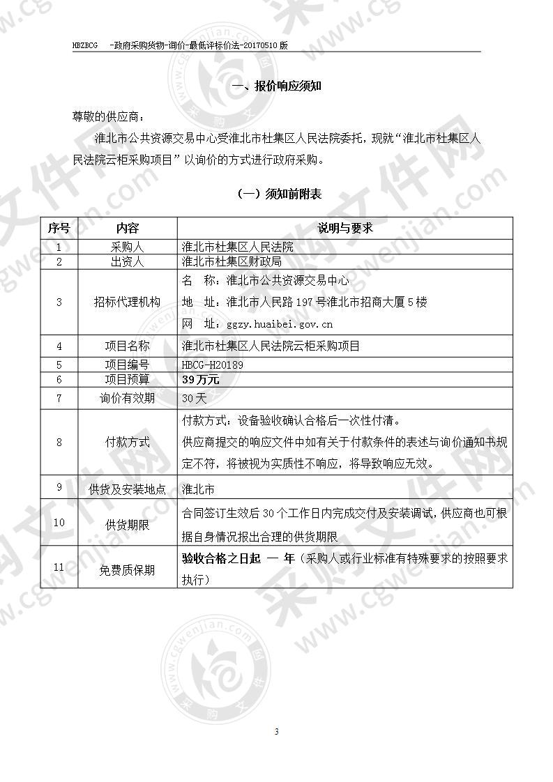 淮北市杜集区人民法院云柜采购项目