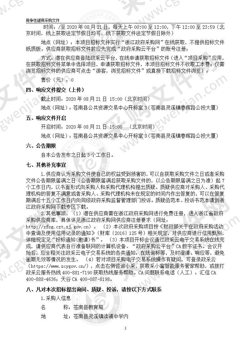 苍南县教育局2020年度中小学（幼儿园）校方责任保险项目