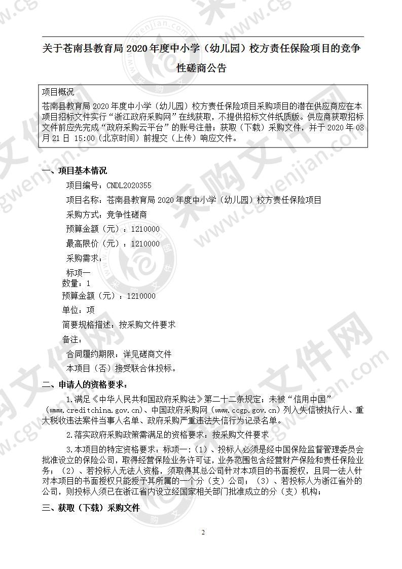 苍南县教育局2020年度中小学（幼儿园）校方责任保险项目