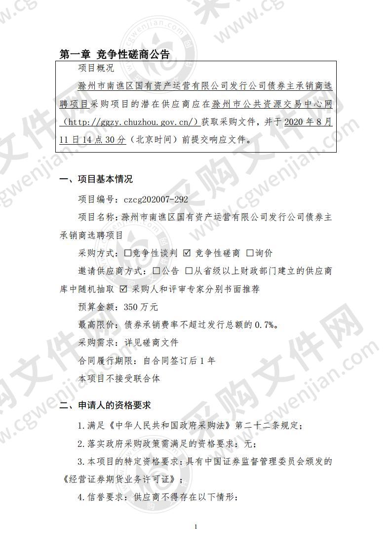 滁州市南谯区国有资产运营有限公司发行公司债券主承销商选聘项目