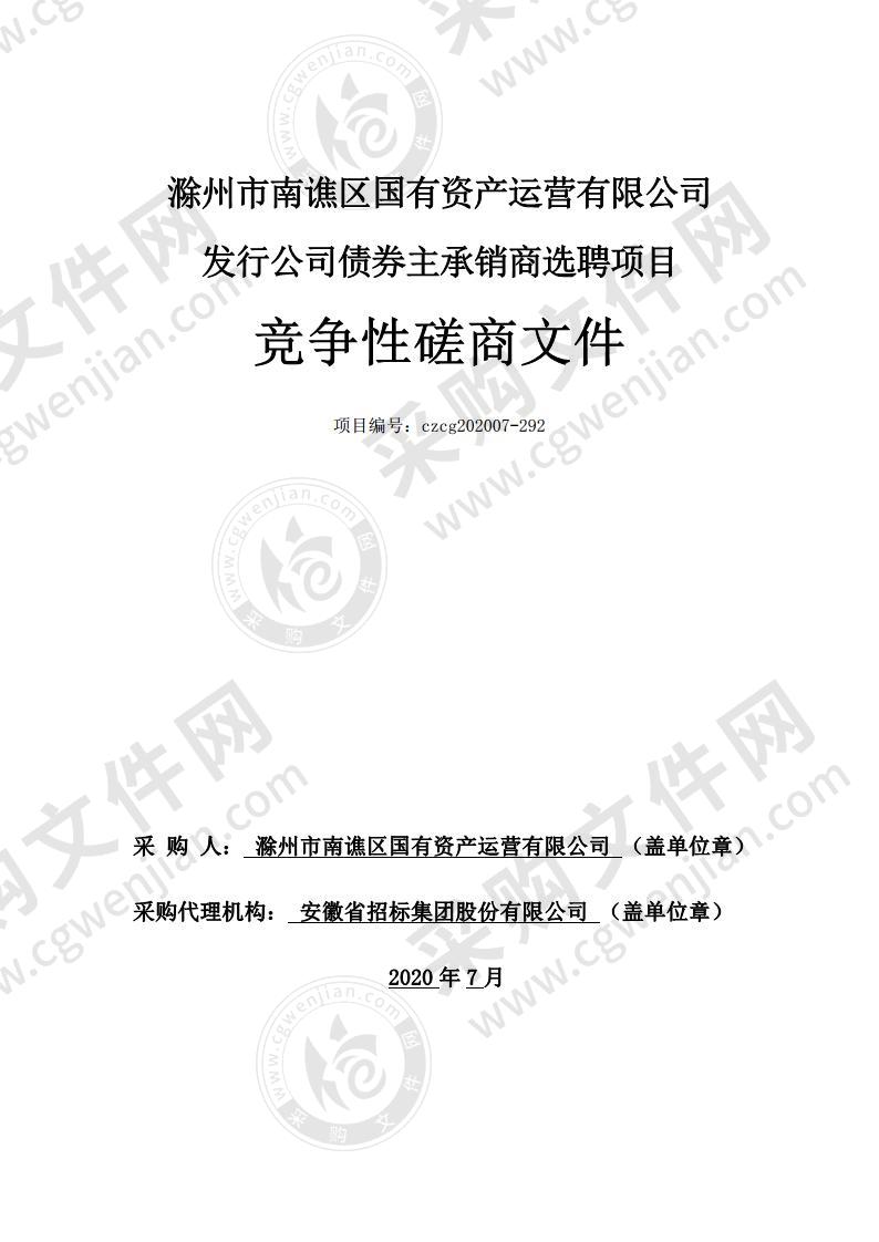 滁州市南谯区国有资产运营有限公司发行公司债券主承销商选聘项目