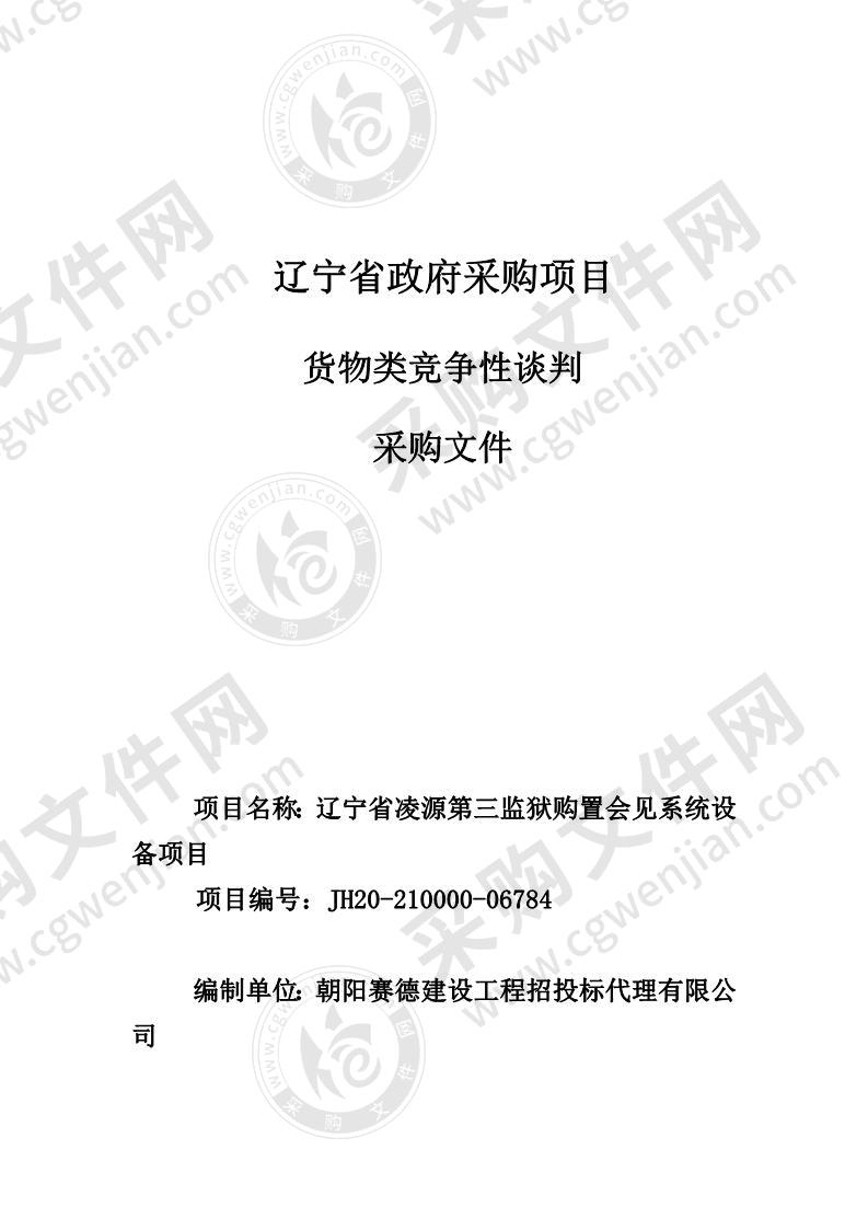 辽宁省凌源第三监狱购置会见系统设备项目