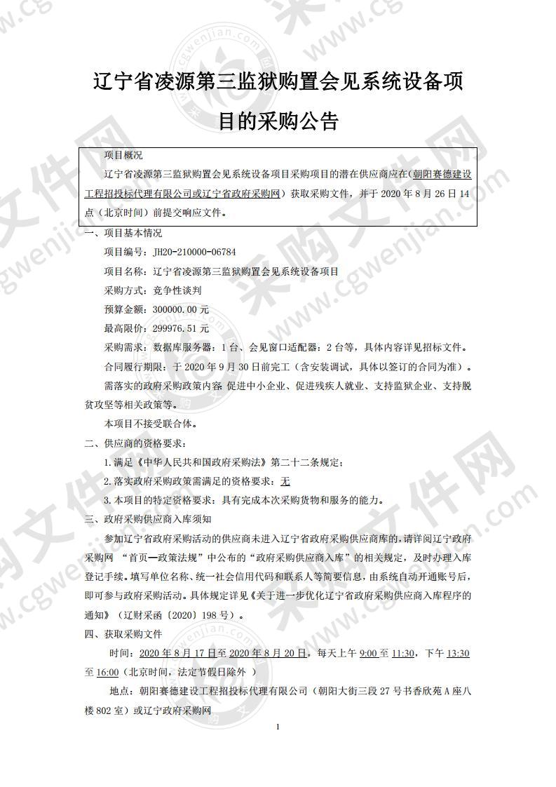 辽宁省凌源第三监狱购置会见系统设备项目