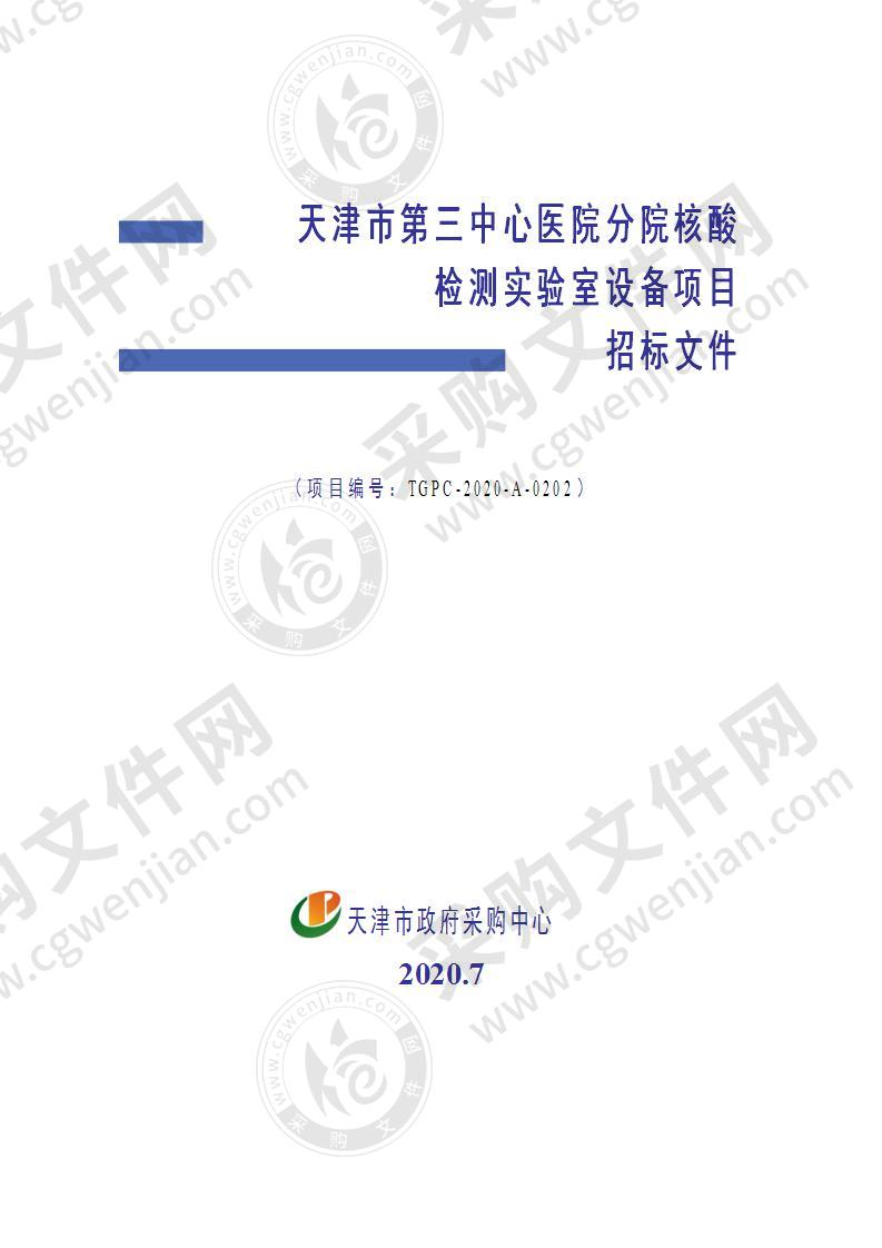 天津市第三中心医院分院核酸检测实验室设备项目