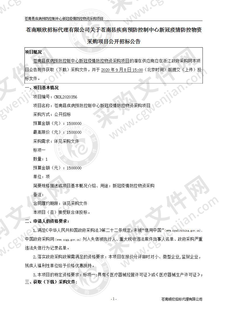 苍南县疾病预防控制中心新冠疫情防控物资采购项目