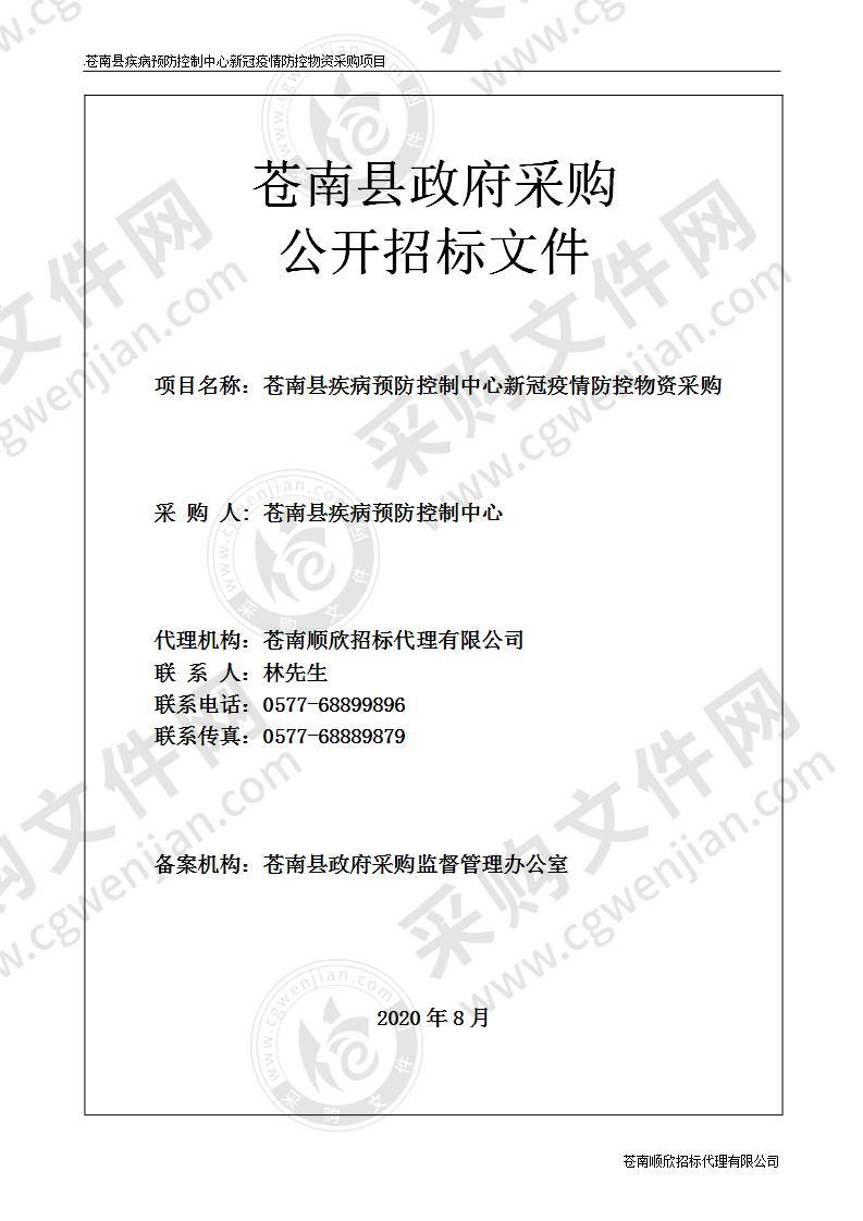 苍南县疾病预防控制中心新冠疫情防控物资采购项目