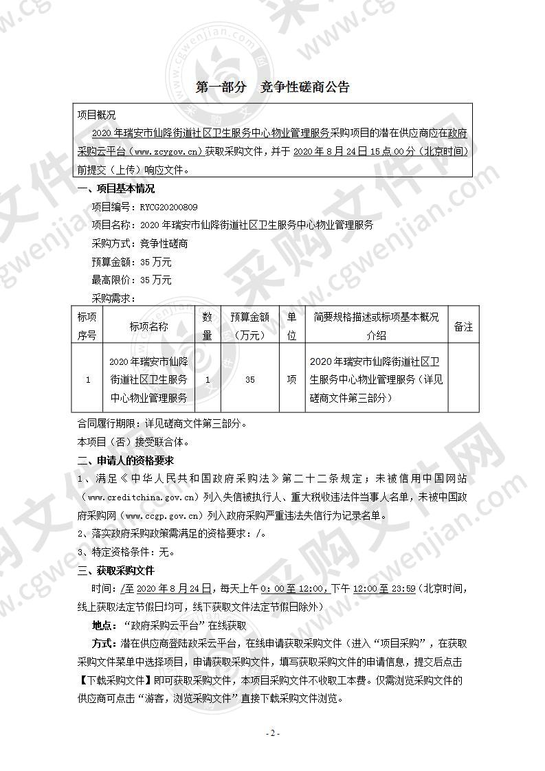 2020年瑞安市仙降街道社区卫生服务中心物业管理服务