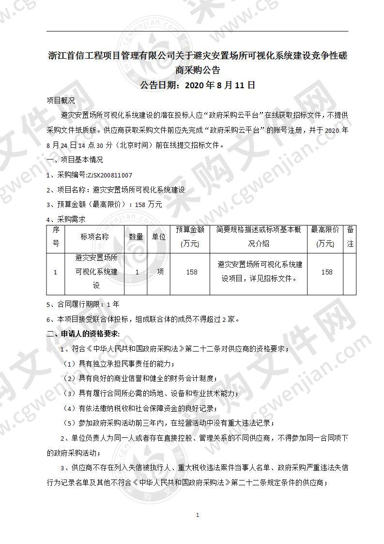 避灾安置场所可视化系统建设