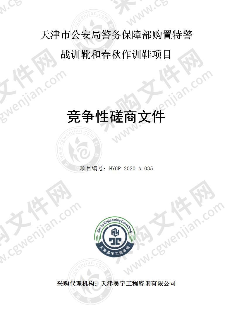 天津市公安局警务保障部购置特警战训靴和春秋作训鞋项目