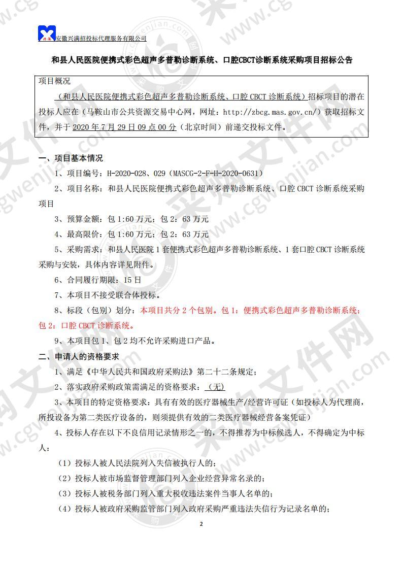 和县人民医院便携式彩色超声多普勒诊断系统、口腔CBCT诊断系统采购项目（第二包）