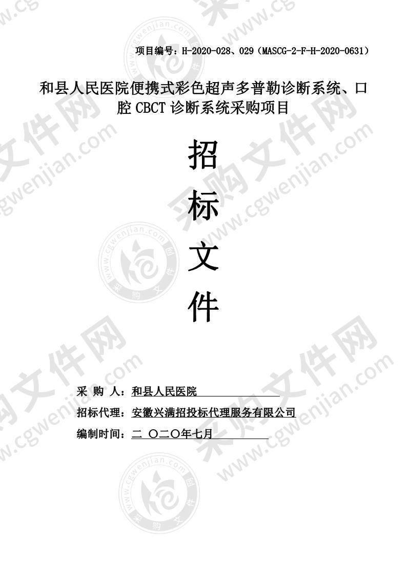 和县人民医院便携式彩色超声多普勒诊断系统、口腔CBCT诊断系统采购项目（第二包）