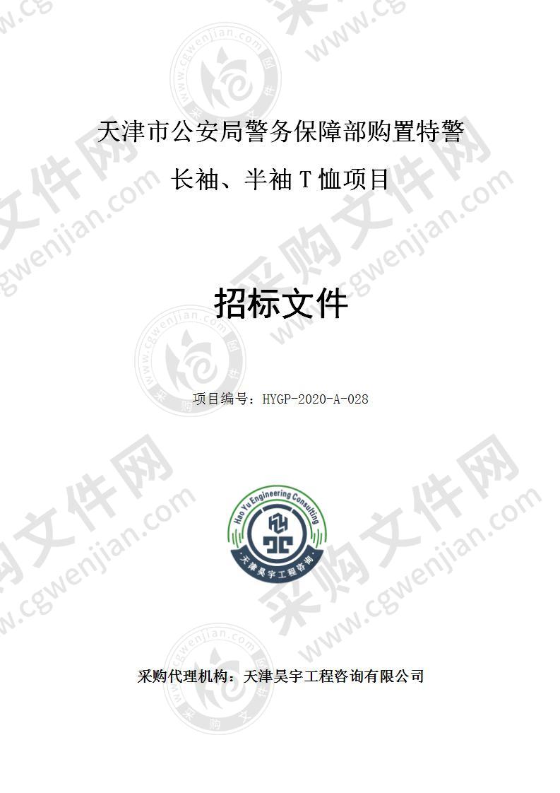 天津市公安局警务保障部购置特警长袖、半袖T恤项目