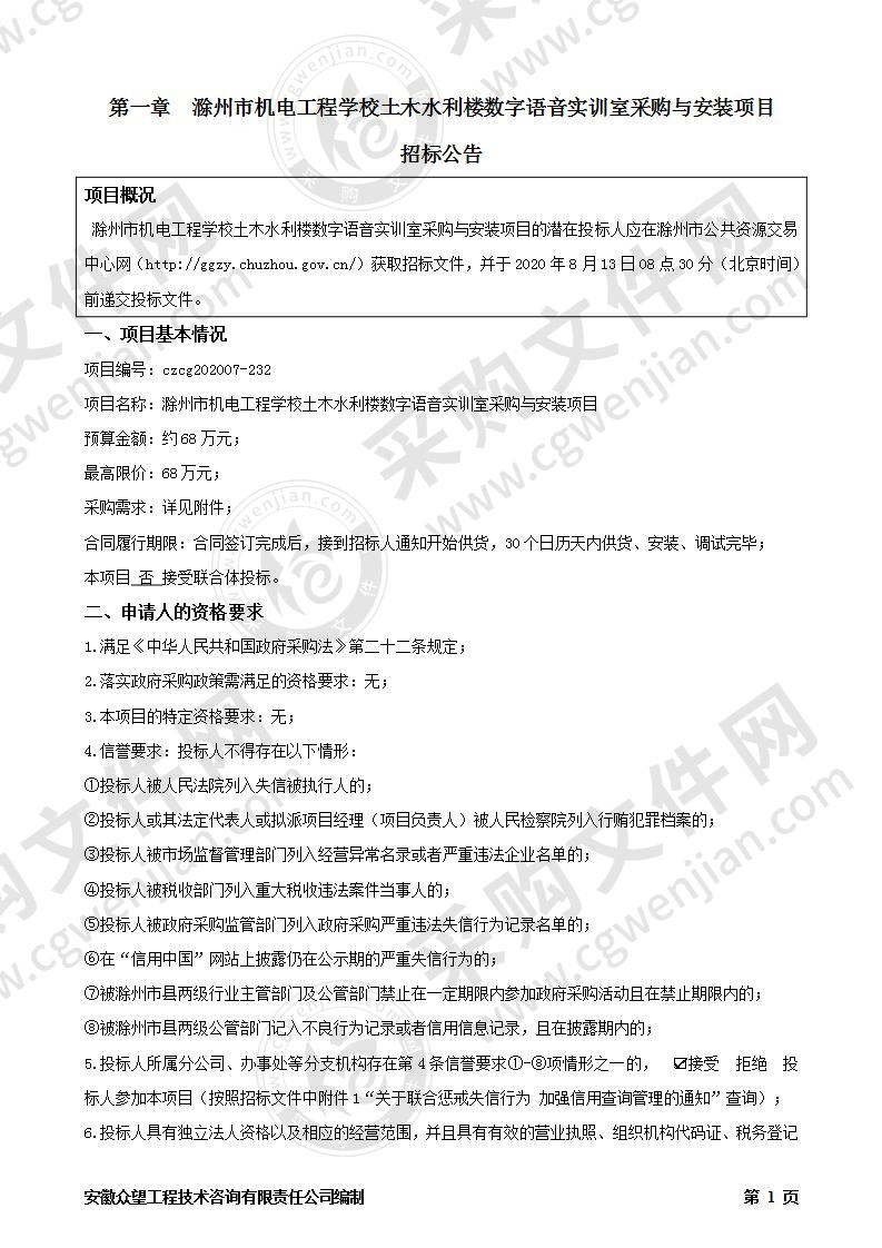 滁州市机电工程学校土木水利楼数字语音实训室采购与安装项目