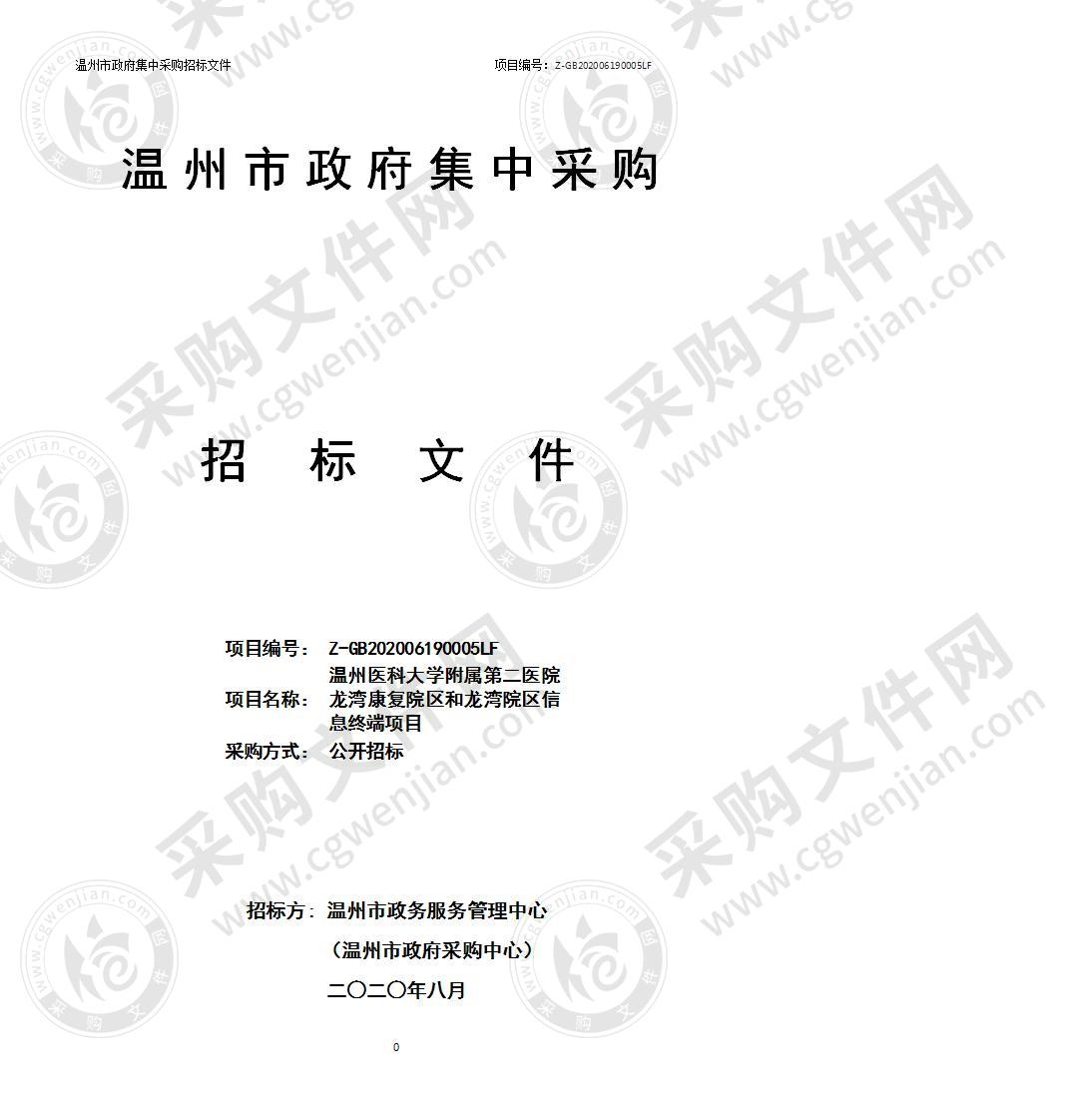 温州医科大学附属第二医院龙湾康复院区和龙湾院区信息终端项目