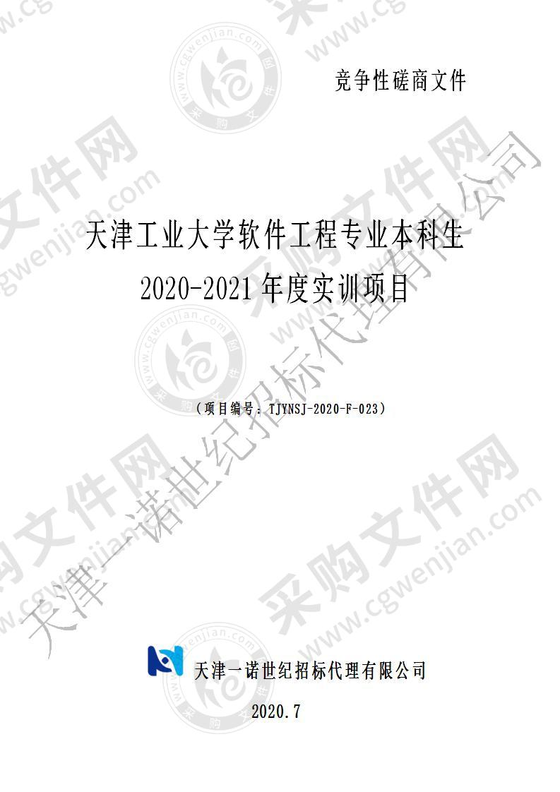 天津工业大学软件工程专业本科生2020-2021年度实训项目