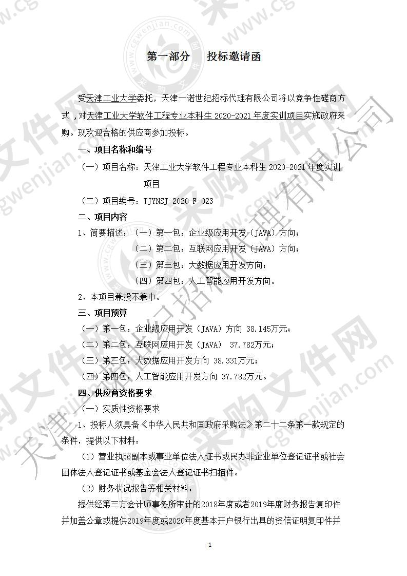 天津工业大学软件工程专业本科生2020-2021年度实训项目