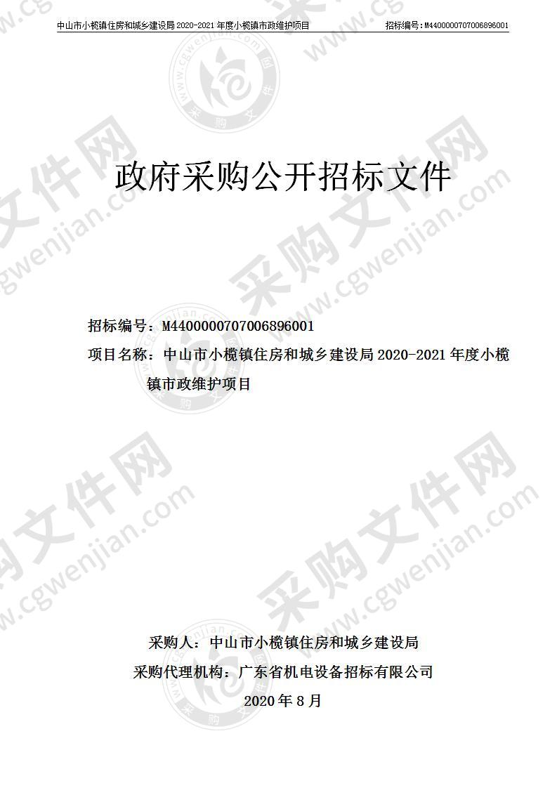 中山市小榄镇住房和城乡建设局2020-2021年度小榄镇市政维护项目