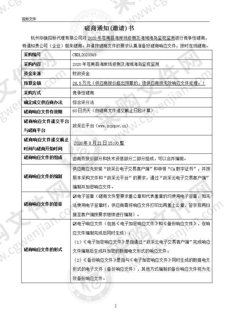 苍南县无居民海岛开发利用补充填报及海域使用现状数据更新调查