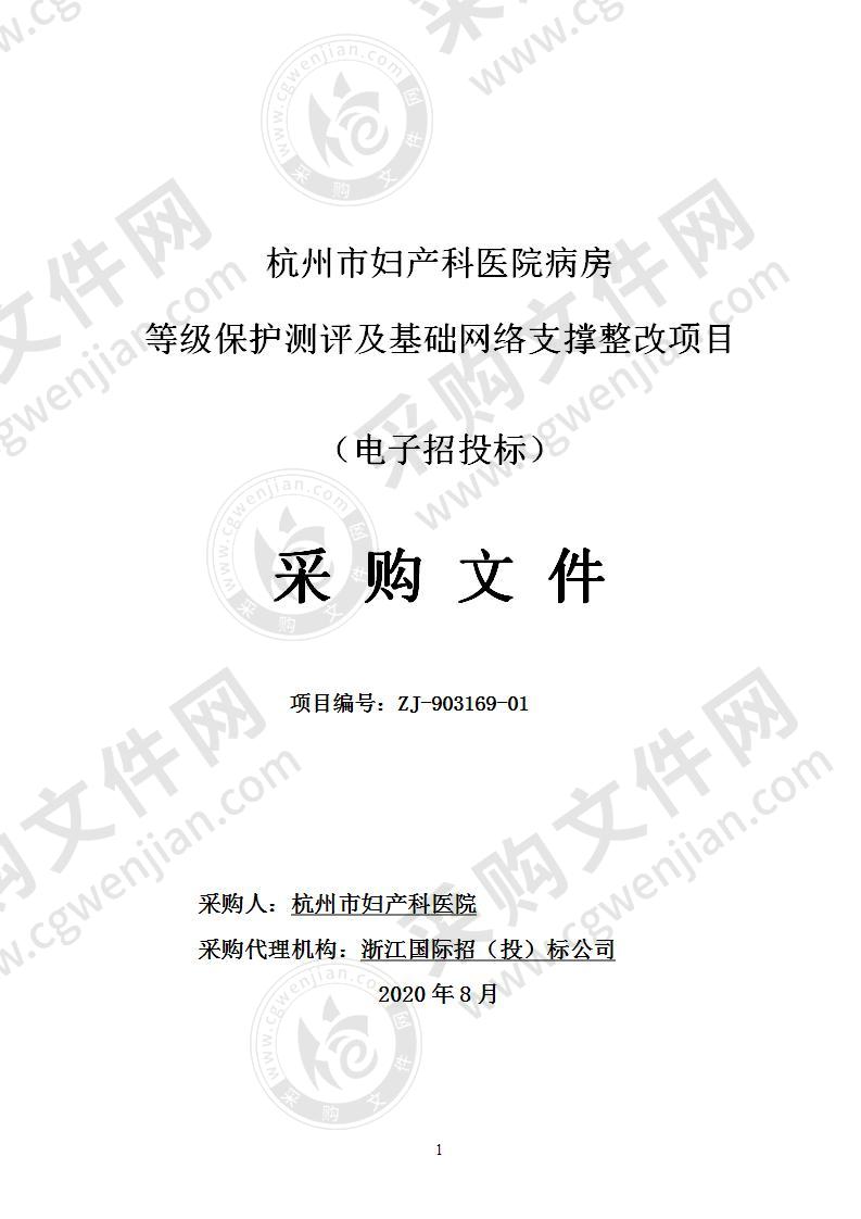 杭州市妇产科医院等级保护测评及基础网络支撑整改项目