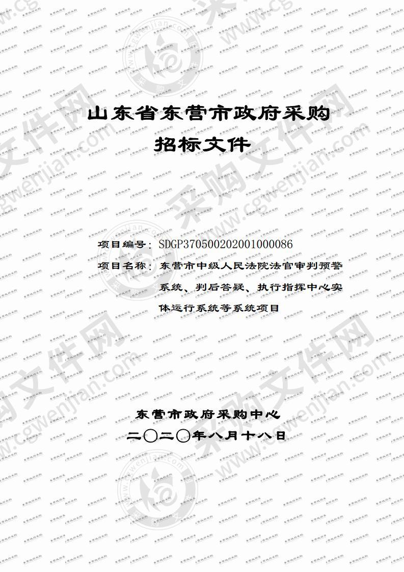 东营市中级人民法院法官审判预警系统、判后答疑、执行指挥中心实体运行系统等系统项目