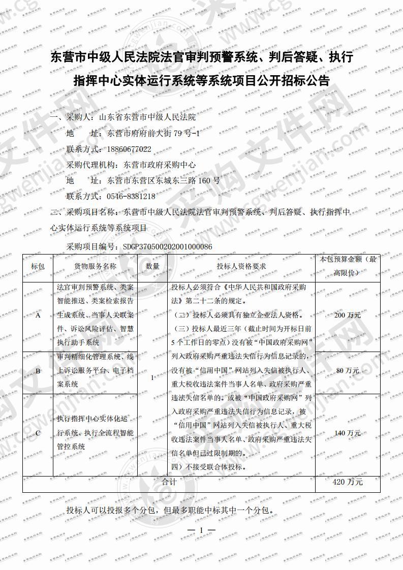 东营市中级人民法院法官审判预警系统、判后答疑、执行指挥中心实体运行系统等系统项目