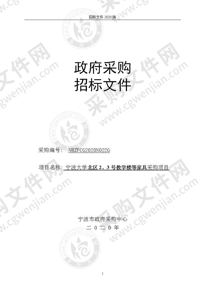 宁波大学北区2、3号教学楼等家具采购项目